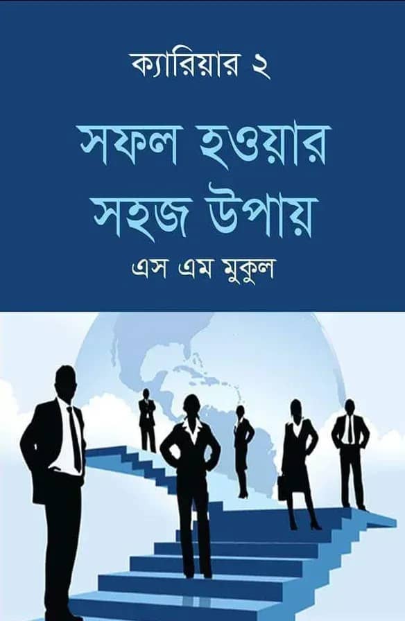 সফল হওয়ার সহজ উপায় - ক্যারিয়ার- ২