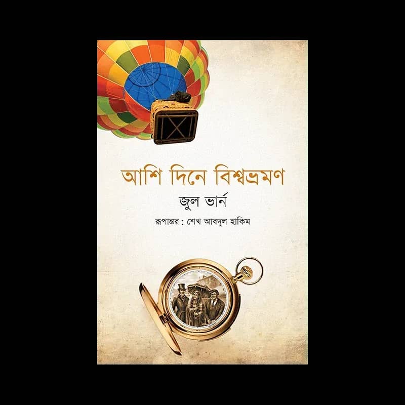 আশি দিনে বিশ্বভ্রমণ