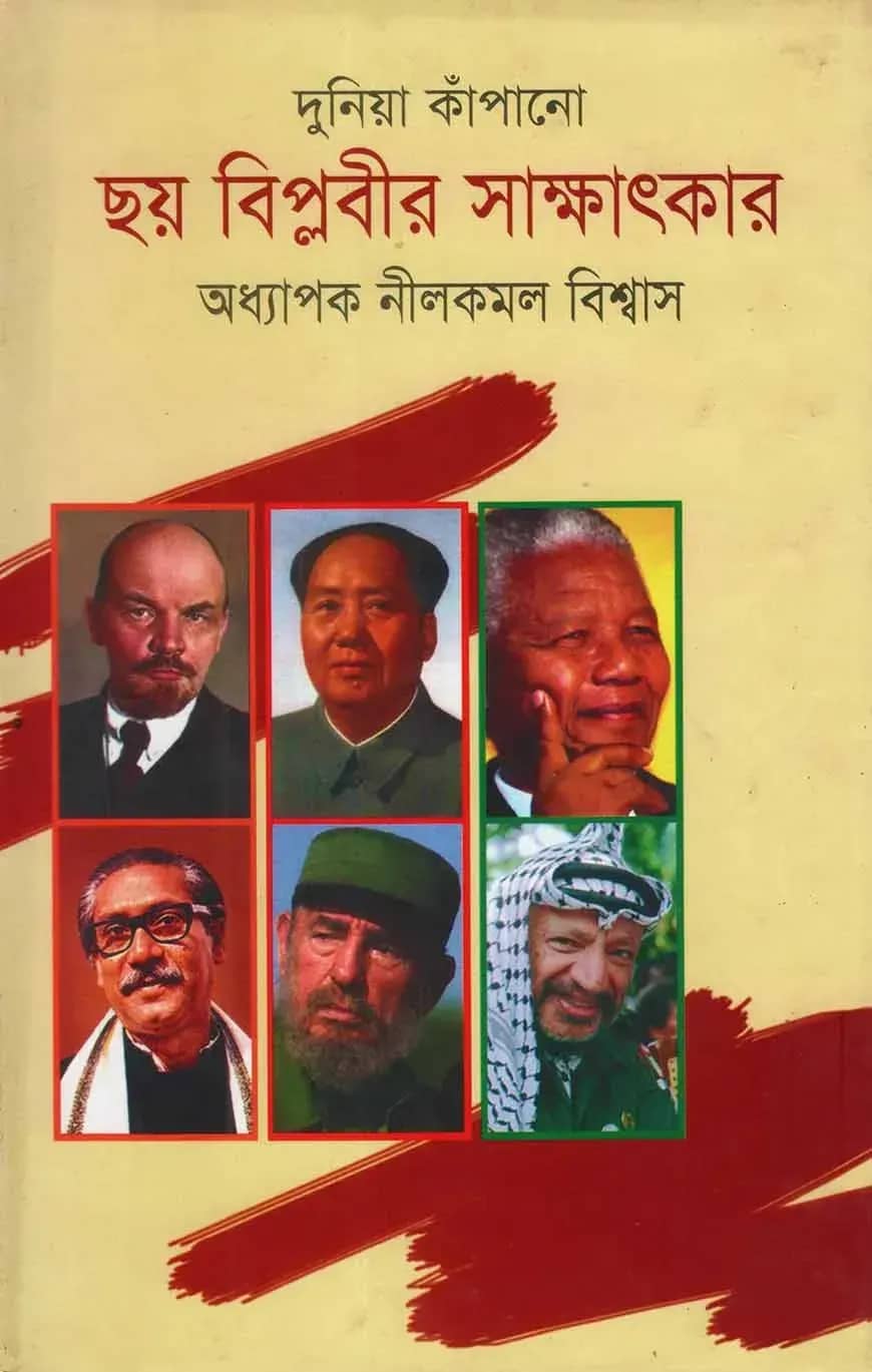 দুনিয়া কাঁপানো ছয় বিপ্লবীর সাক্ষাৎকার
