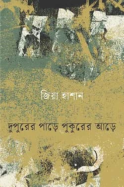 দুপুরের পাড়ে পুকুরের আড়ে