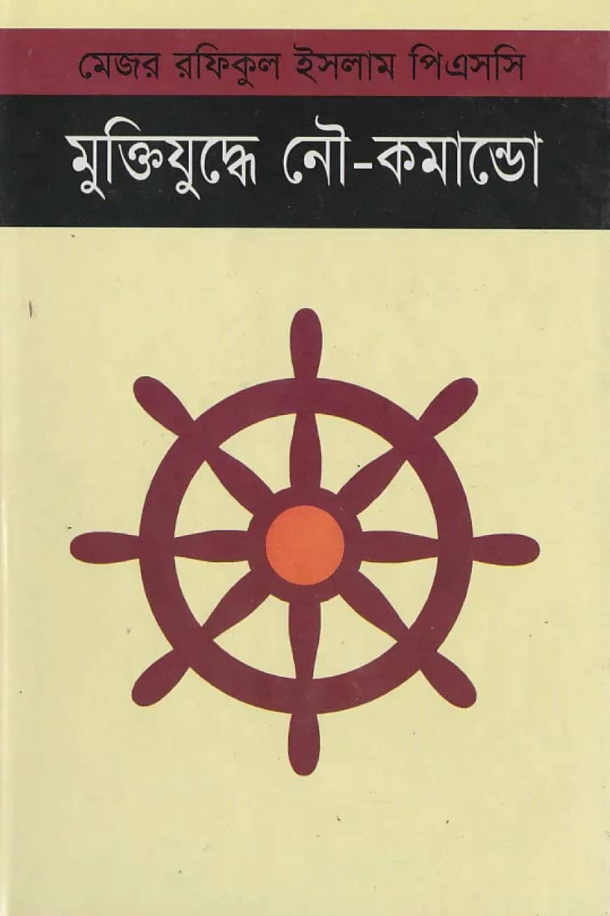 মুক্তিযুদ্ধে নৌ- কমান্ডো