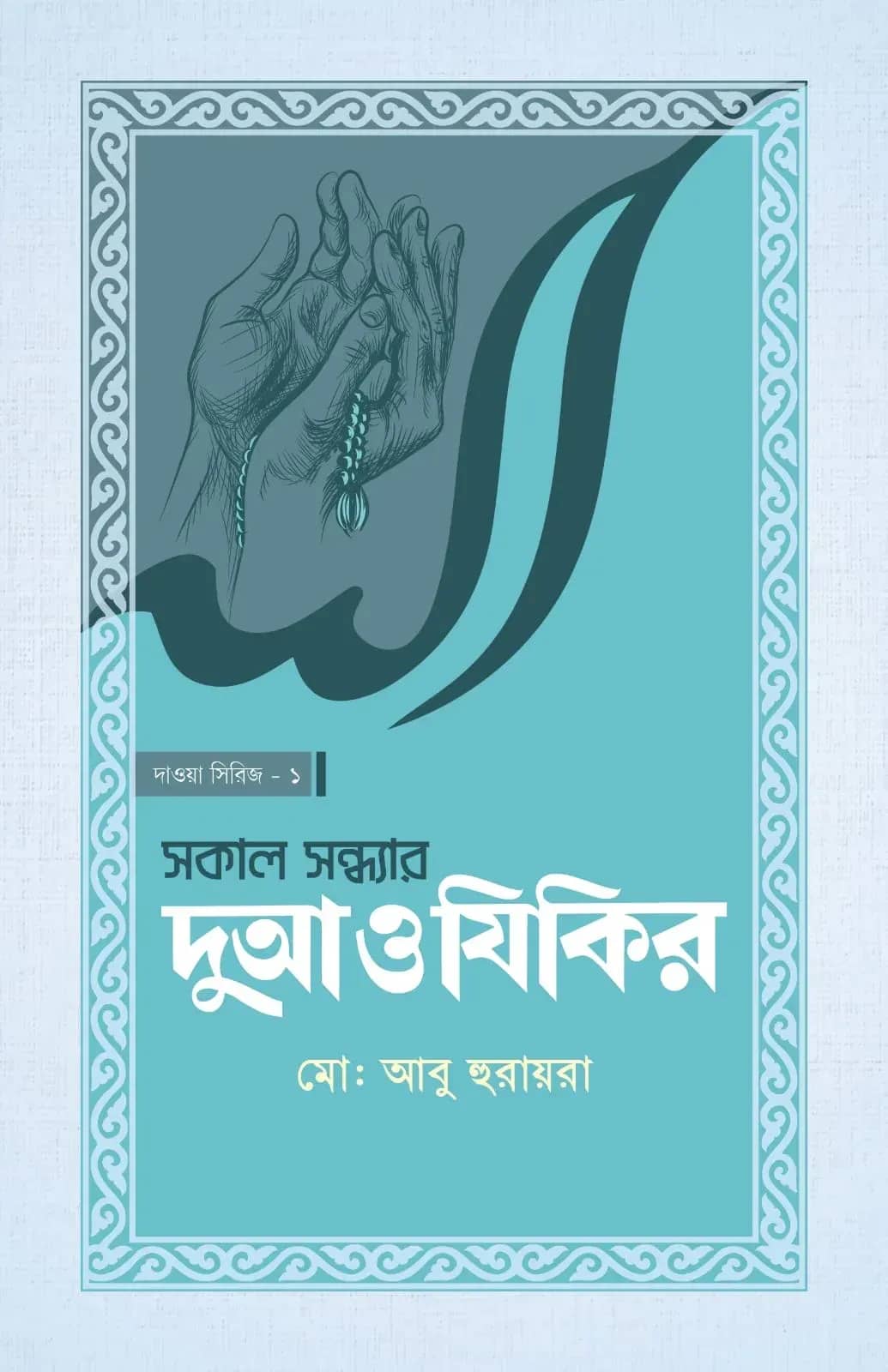 সকাল সন্ধ্যার দোআ ও যিকির