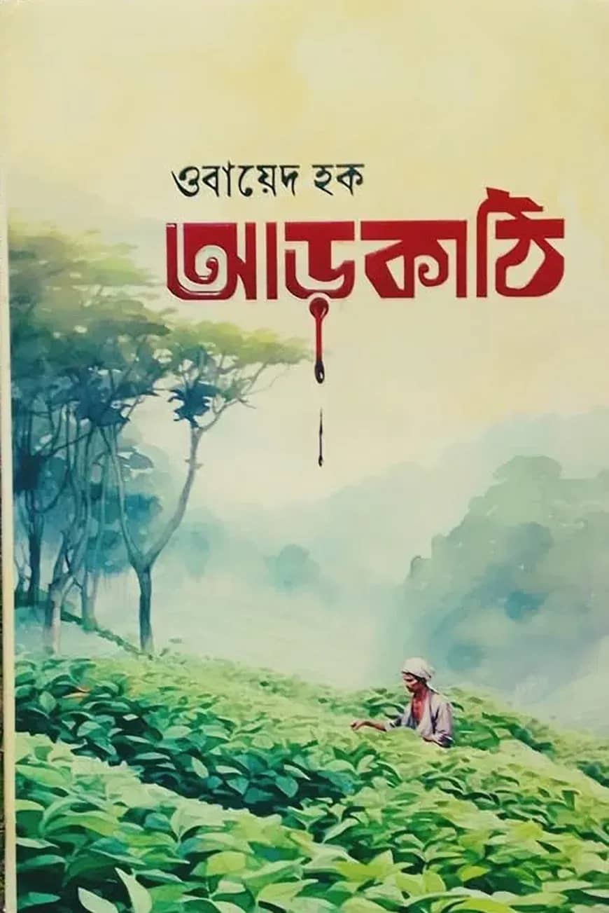 আড়কাঠি