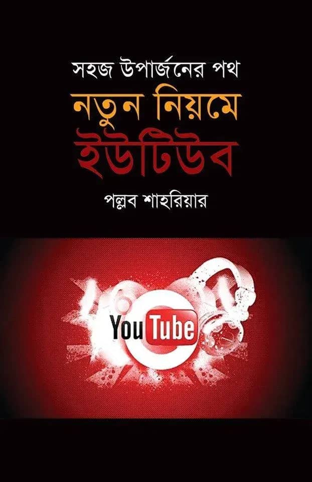নতুন নিয়মে ইউটিউব : সহজ উপার্জনের পথ