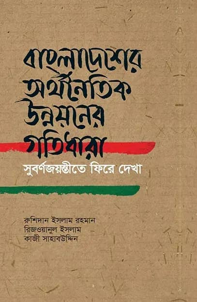 বাংলাদেশের অর্থনৈতিক উন্নয়নের গতিধারা
