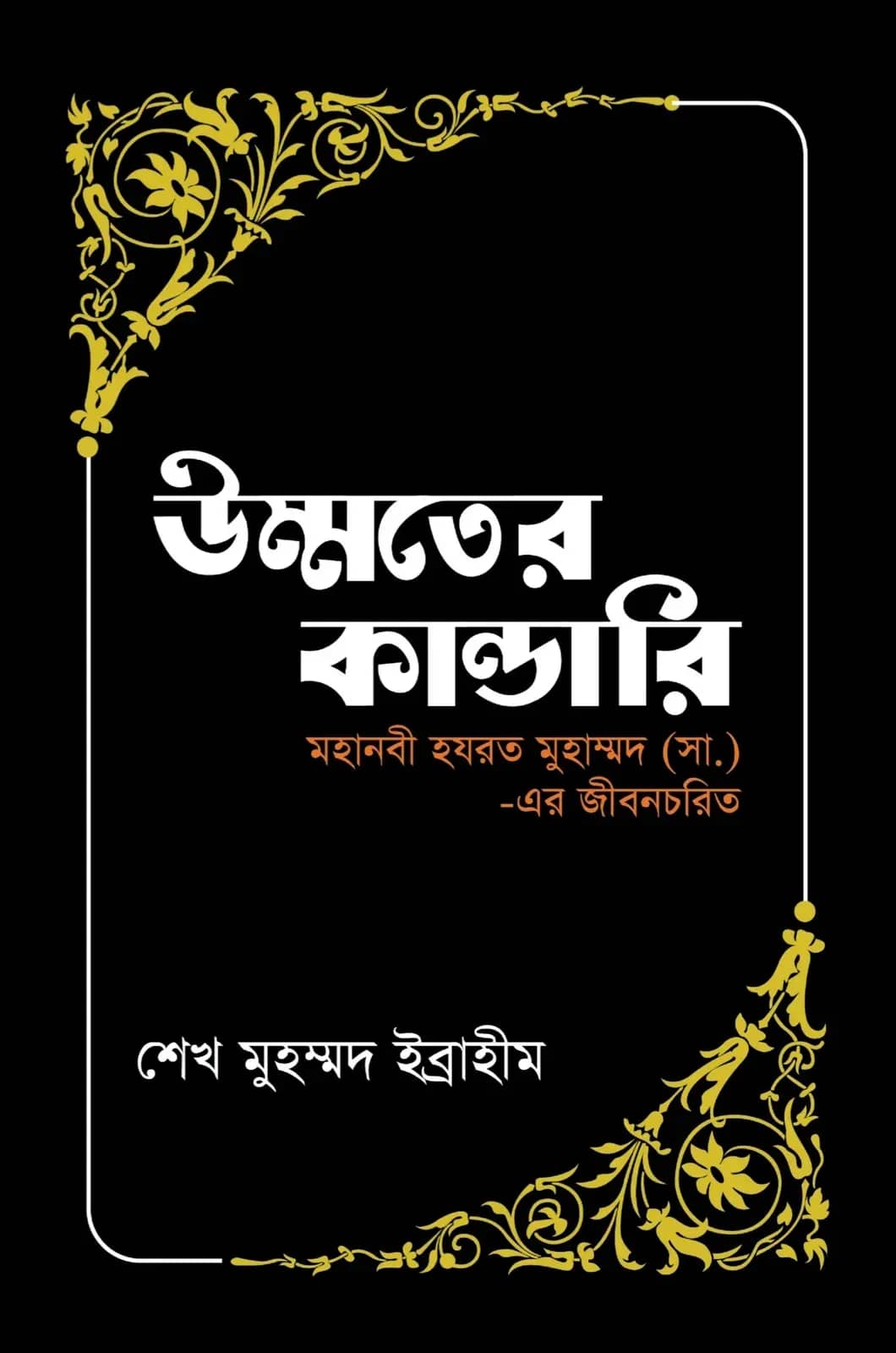 উম্মতের কান্ডারি