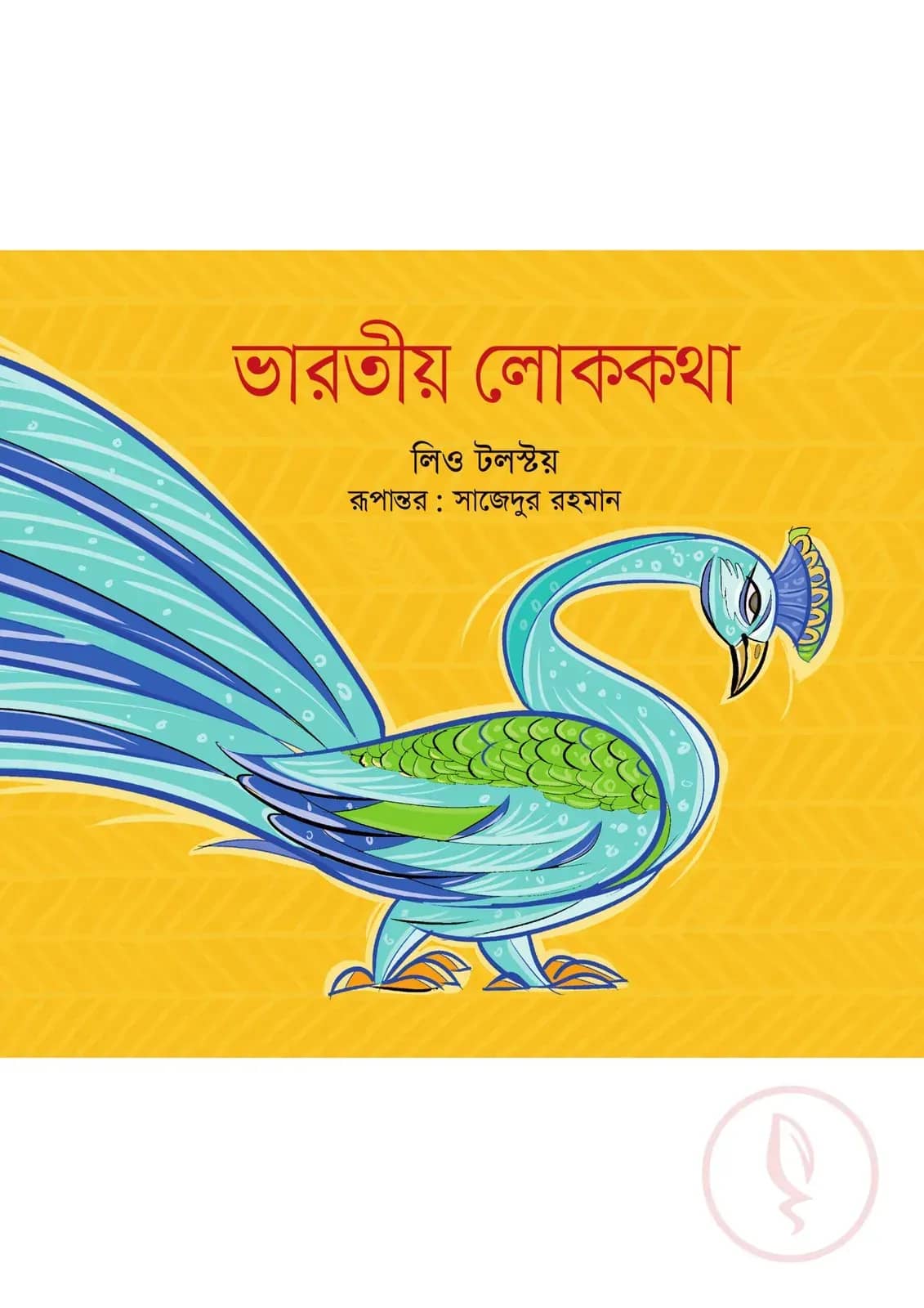 ভারতীয় লোককথা