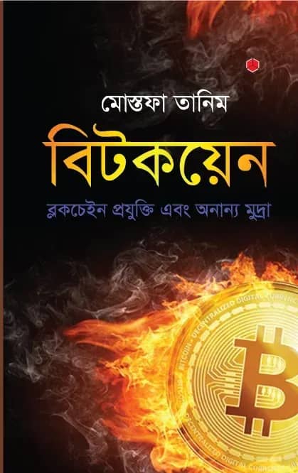 বিটকয়েন : ব্লকচেইন প্রযুক্তি এবং অন্যান্য মুদ্রা