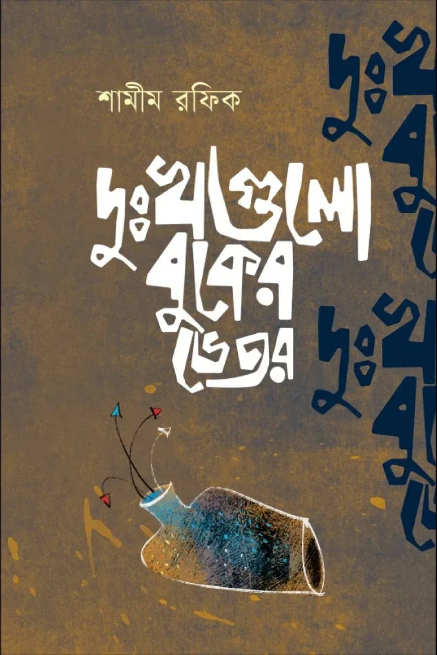 দুঃখগুলো বুকের ভেতর