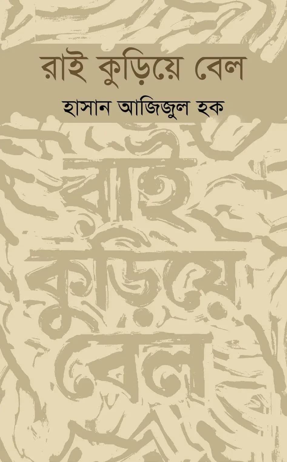 রাই কুড়িয়ে বেল
