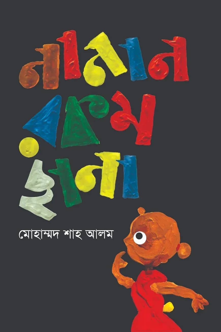 নানান রকম ছানা