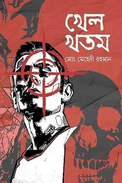 খেল খতম
