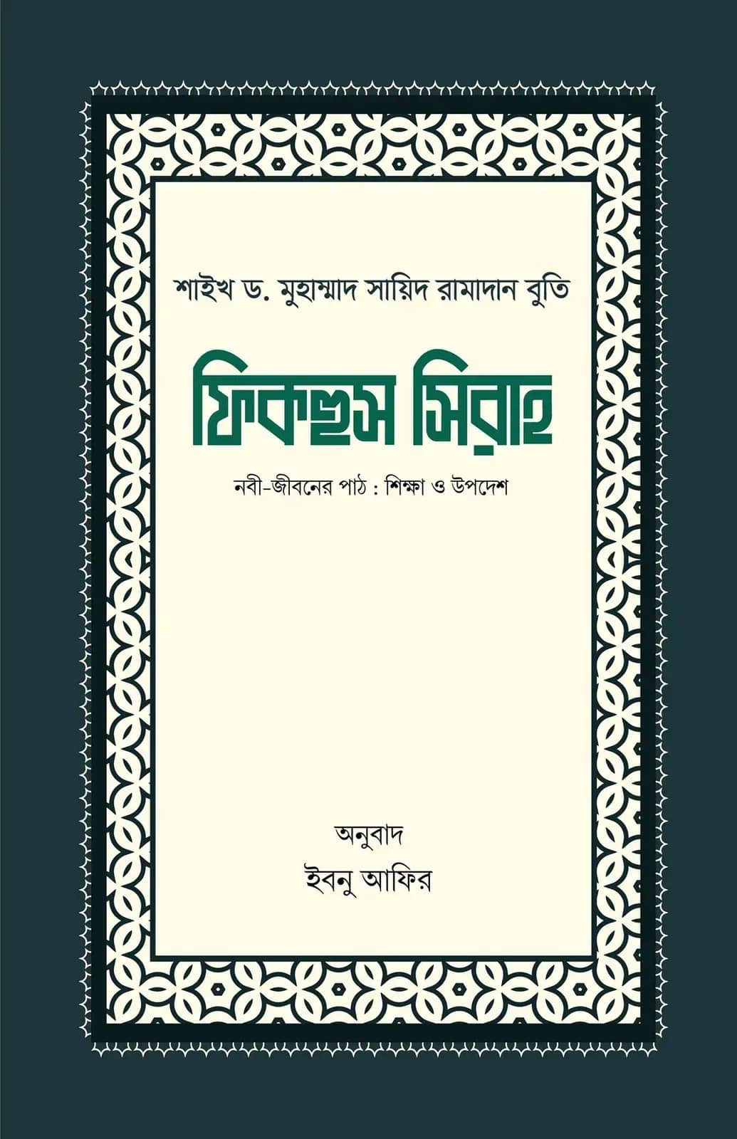 ফিকহুস সিরাহ (১ম ও ২য় খণ্ড)