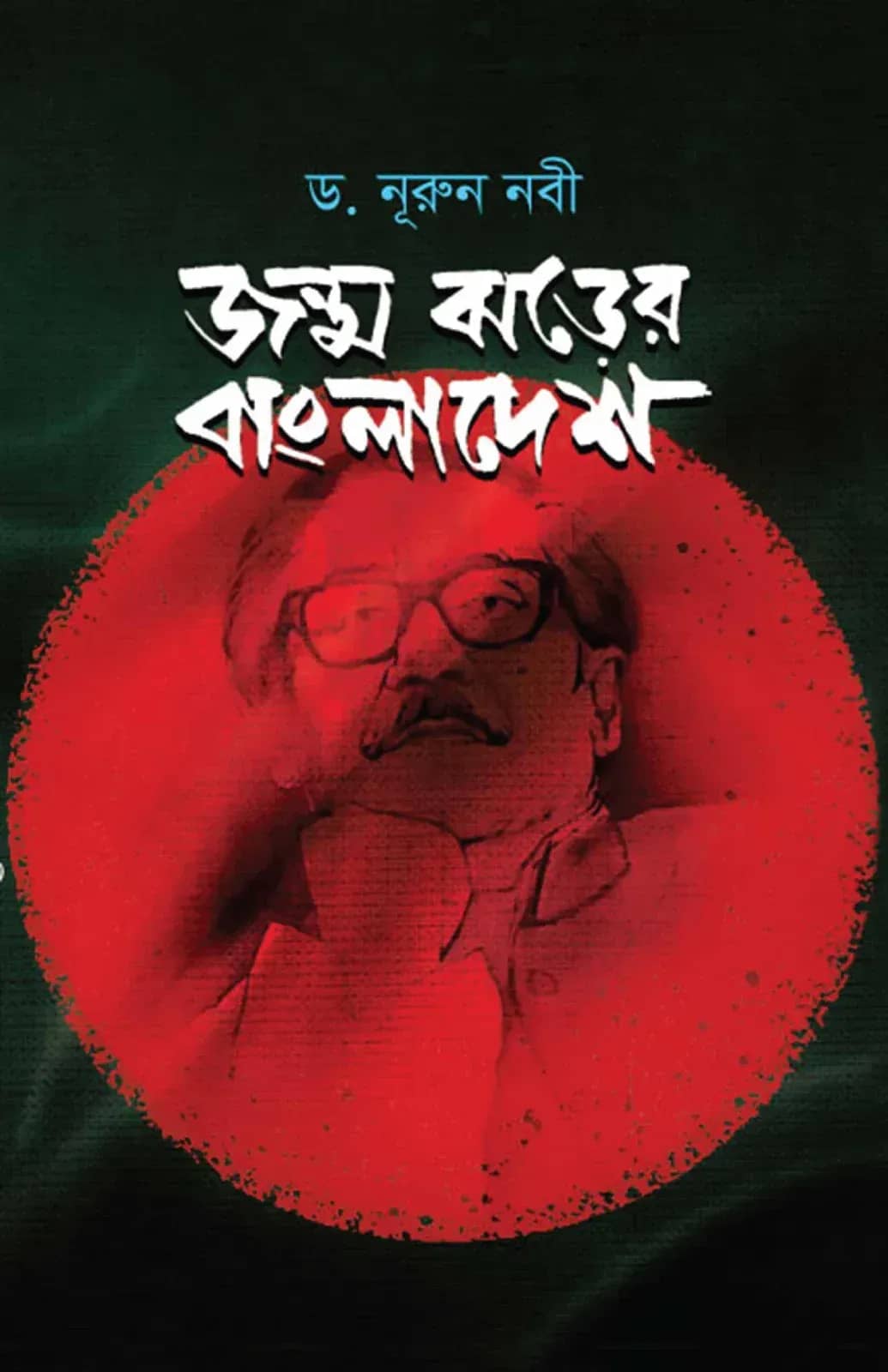 জন্ম ঝড়ের বাংলাদেশ