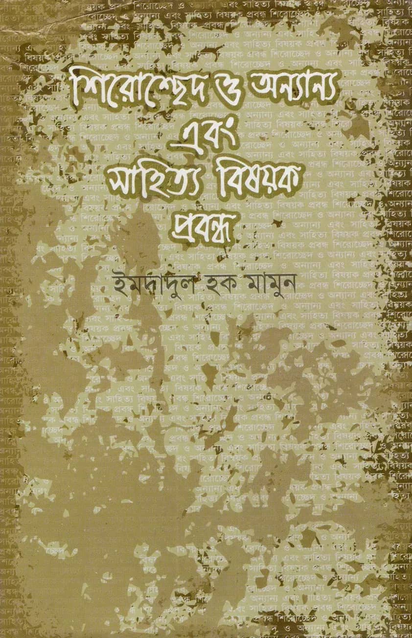 শিরোচ্ছেদ ও অন্যান্য এবং সাহিত্য বিষয়ক প্রবন্ধ