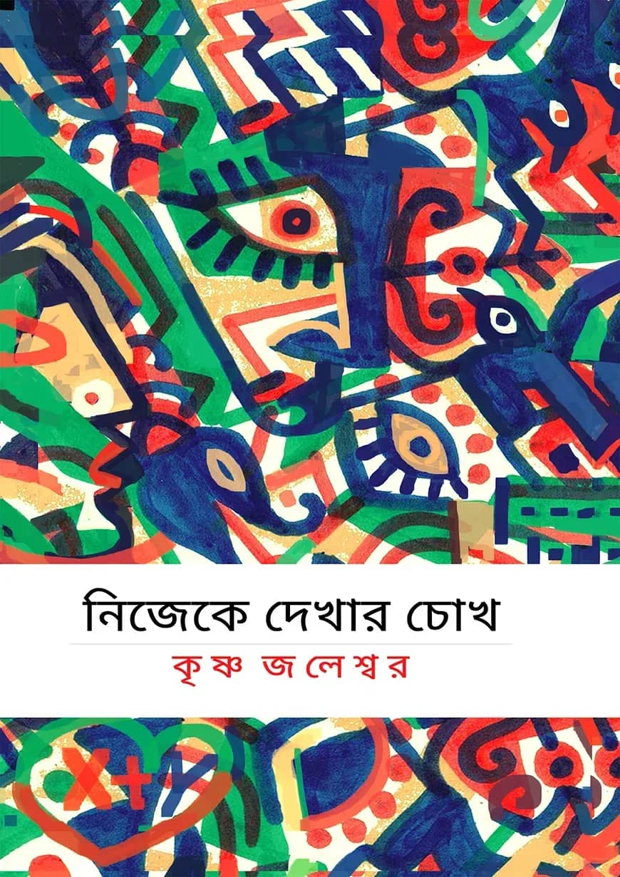 নিজেকে দেখার চোখ