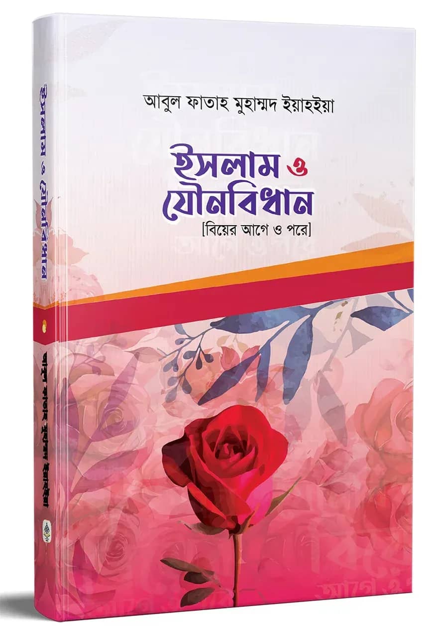ইসলাম ও যৌনবিধান (বিয়ের আগে ও পরে)