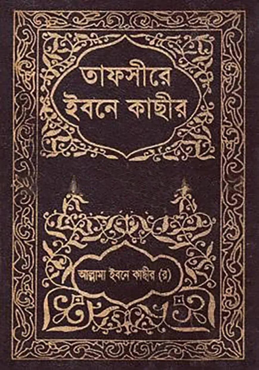 তাফসীরে ইবনে কাছীর : ৯ম খণ্ড