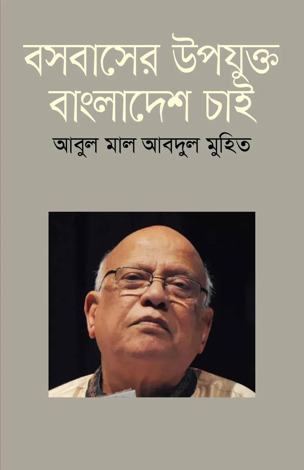 বসবাসের উপযুক্ত বাংলাদেশ চাই