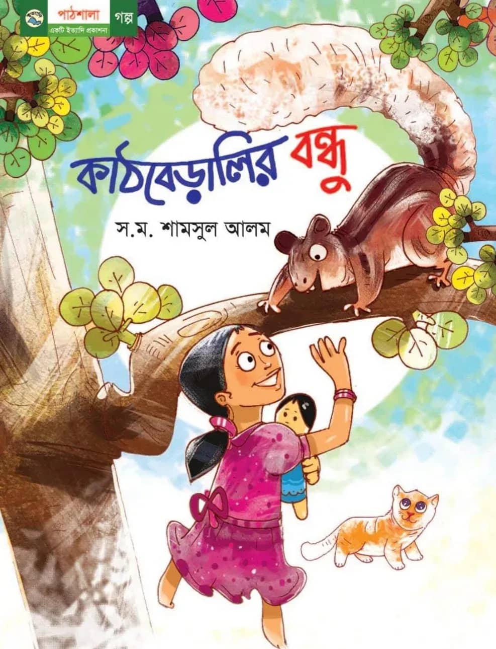কাঠবেড়ালির বন্ধু