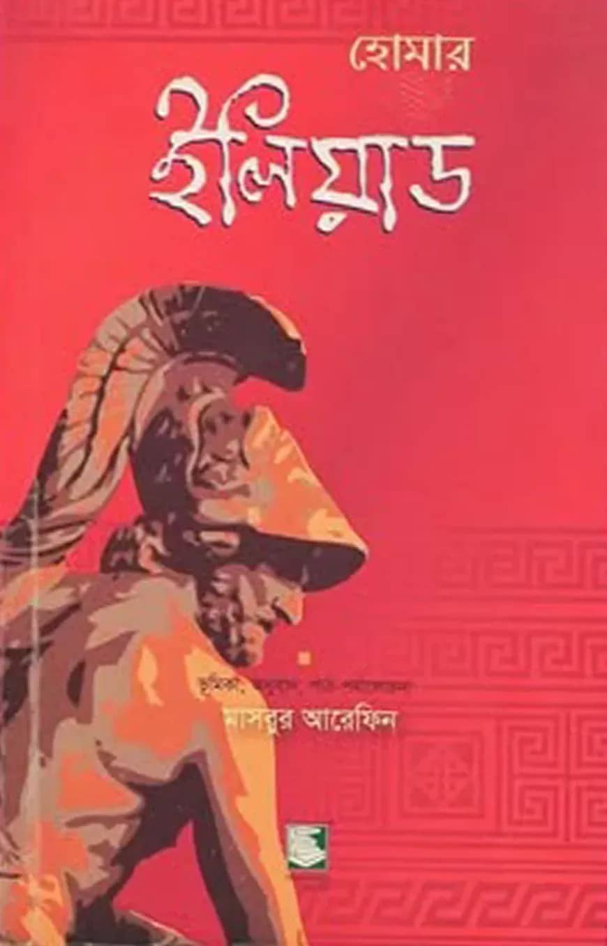 ইলিয়াড