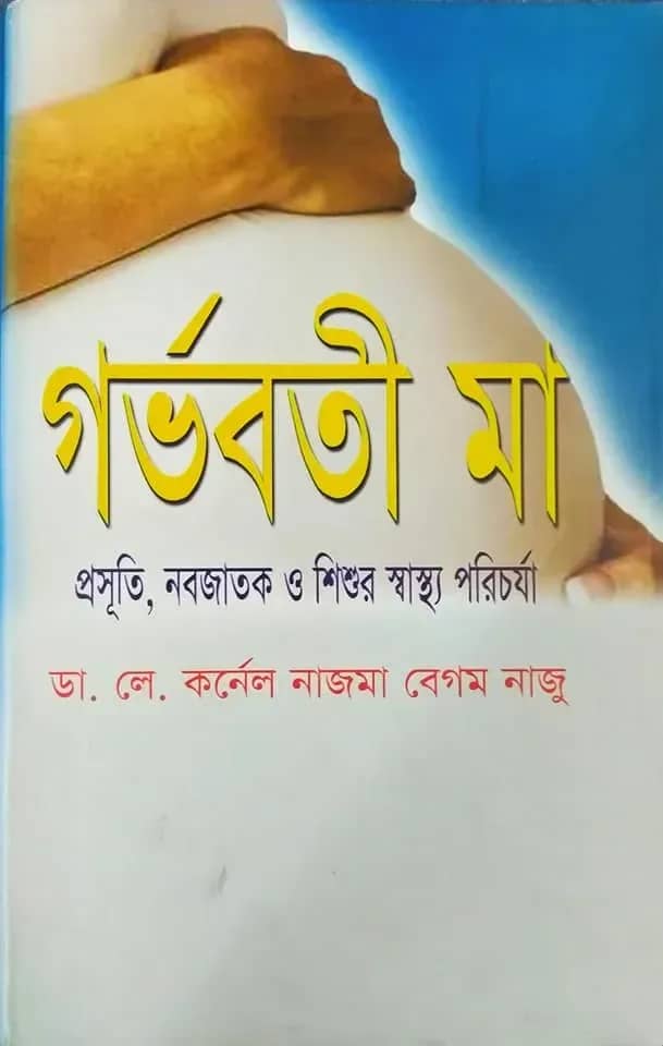 গর্ভবতী মা: প্রসূতি, নবজাতক ও শিশুর স্বাস্থ্য পরিচর্যা