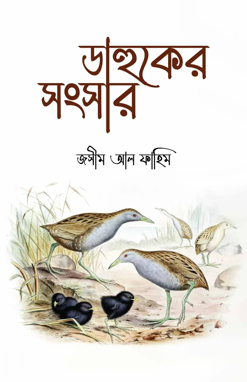 ডাহুকের সংসার