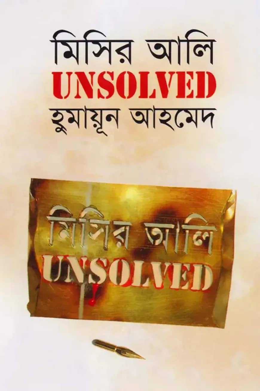 মিসির আলি আনসলভ্ড
