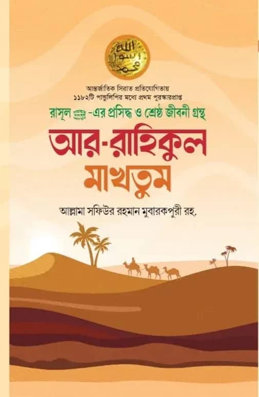 আর রাহীকুল মাখতুম