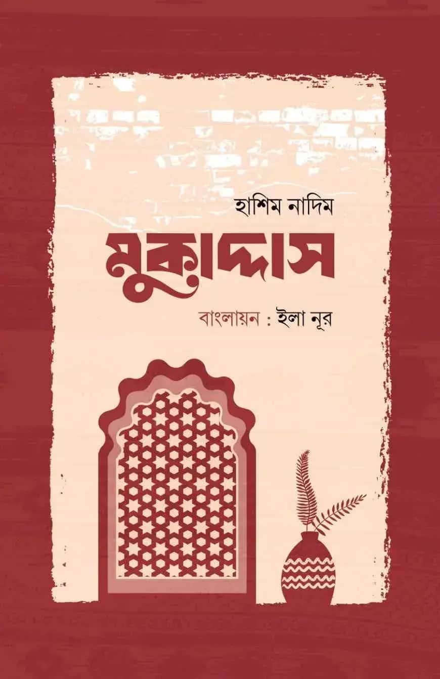 মুকাদ্দাস