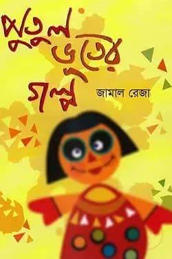 পুতুল ভূতের গল্প