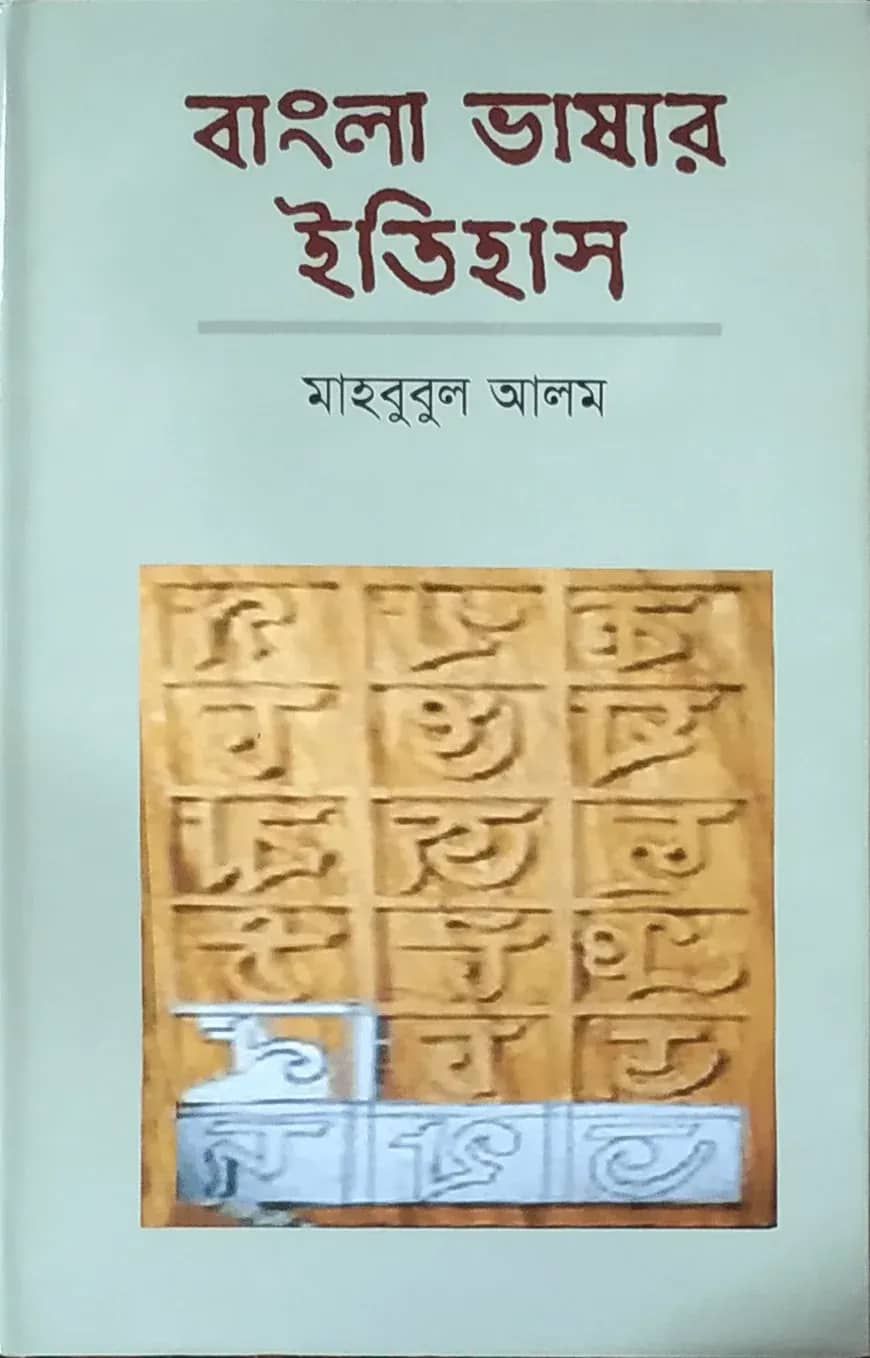 বাংলা ভাষার ইতিহাস