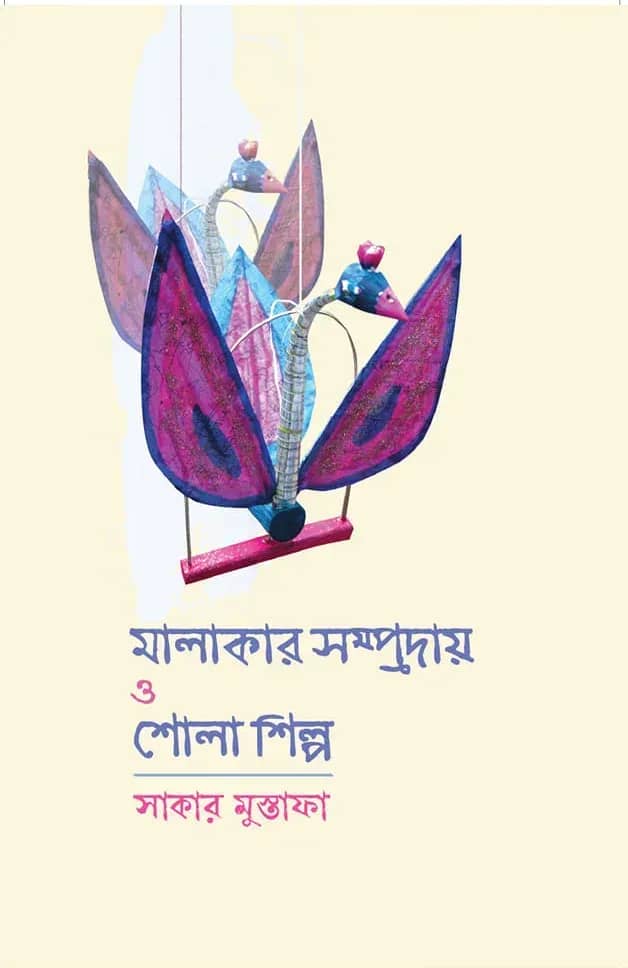 মালাকার সম্প্রদায় ও শোলাশিল্প