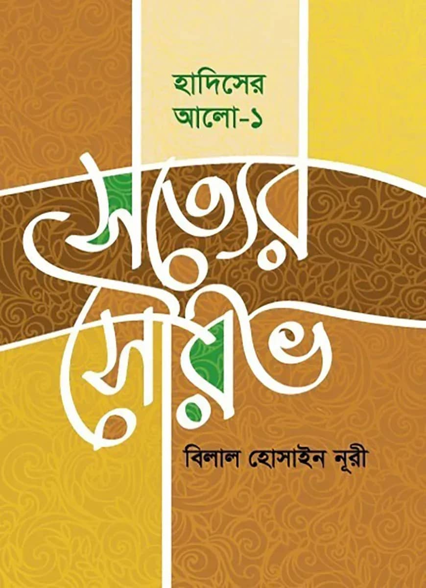সত্যের সৌরভ