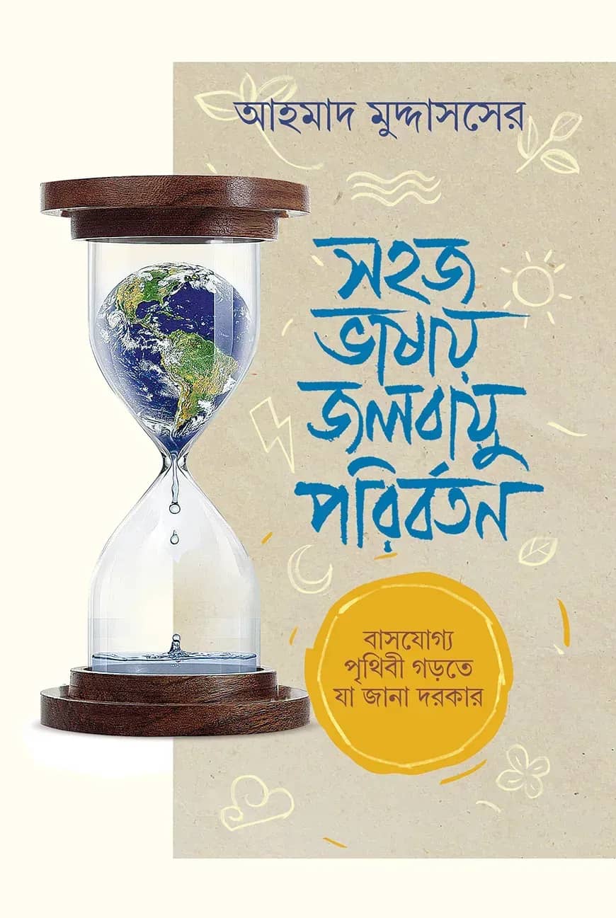 সহজ ভাষায় জলবায়ু পরিবর্তন