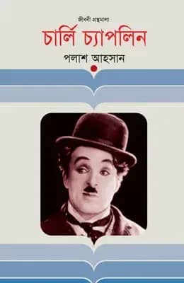 চার্লি চ্যাপলিন