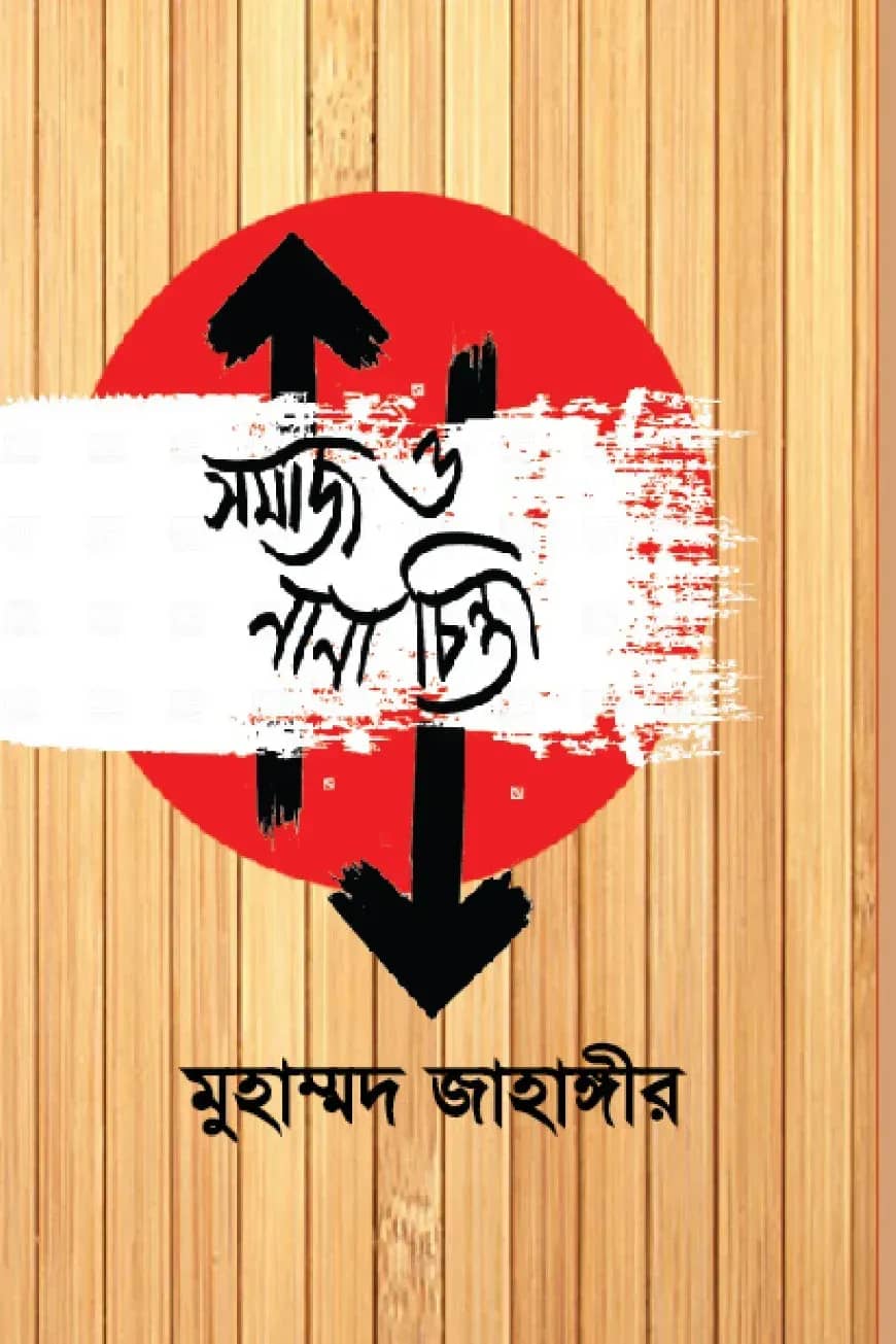 সমাজ ও নানা চিন্তা