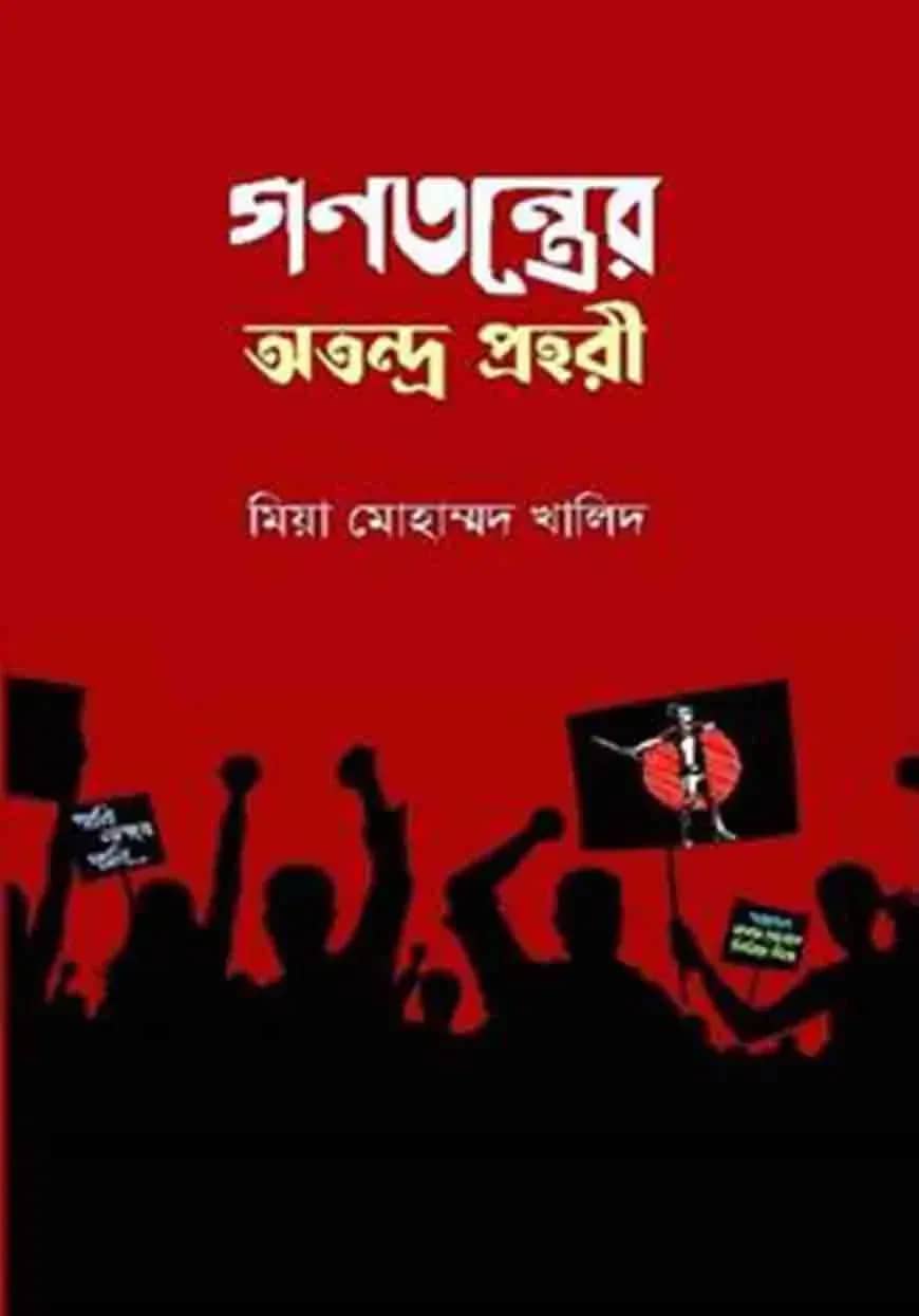 গণতন্ত্রের অতন্দ্র প্রহরী