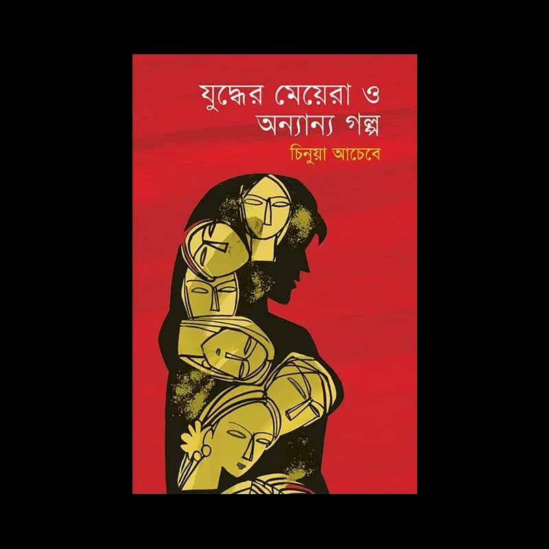 যুদ্ধের মেয়েরা ও অন্যান্য গল্প
