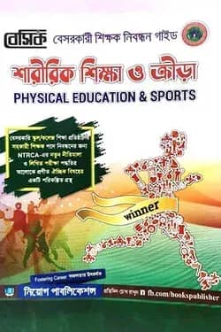 বেসিক শারীরিক শিক্ষা ও ক্রীড়া নিবন্ধন সহায়িকা