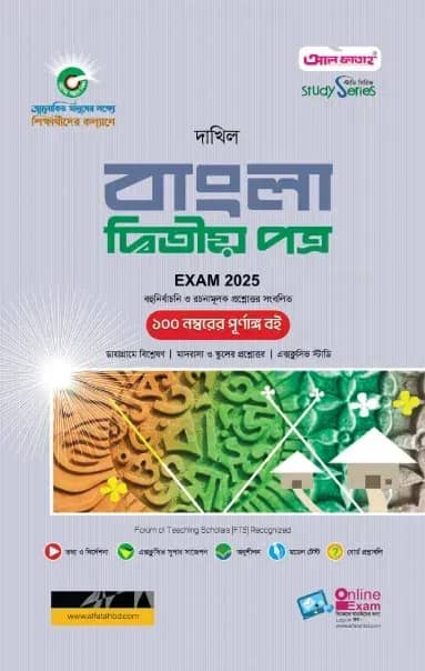দাখিল বাংলা ২য় পত্র পরীক্ষা ২০২৫ (স্টাডি সিরিজ)