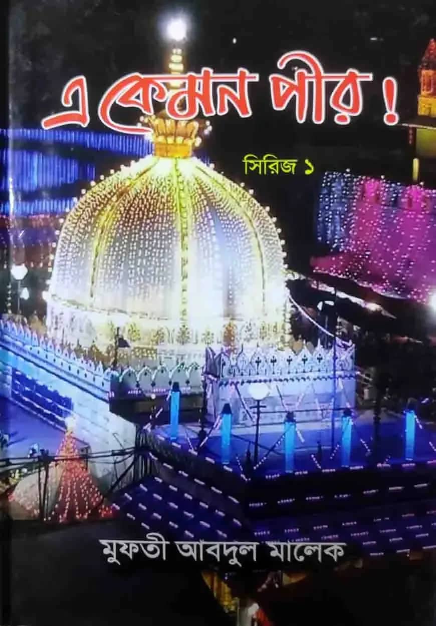 এ কেমন পীর