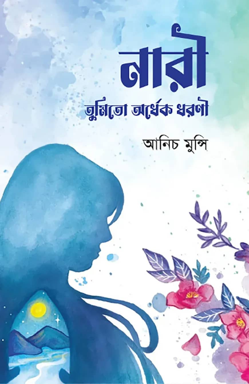 নারী তুমি তো অর্ধেক ধরণী