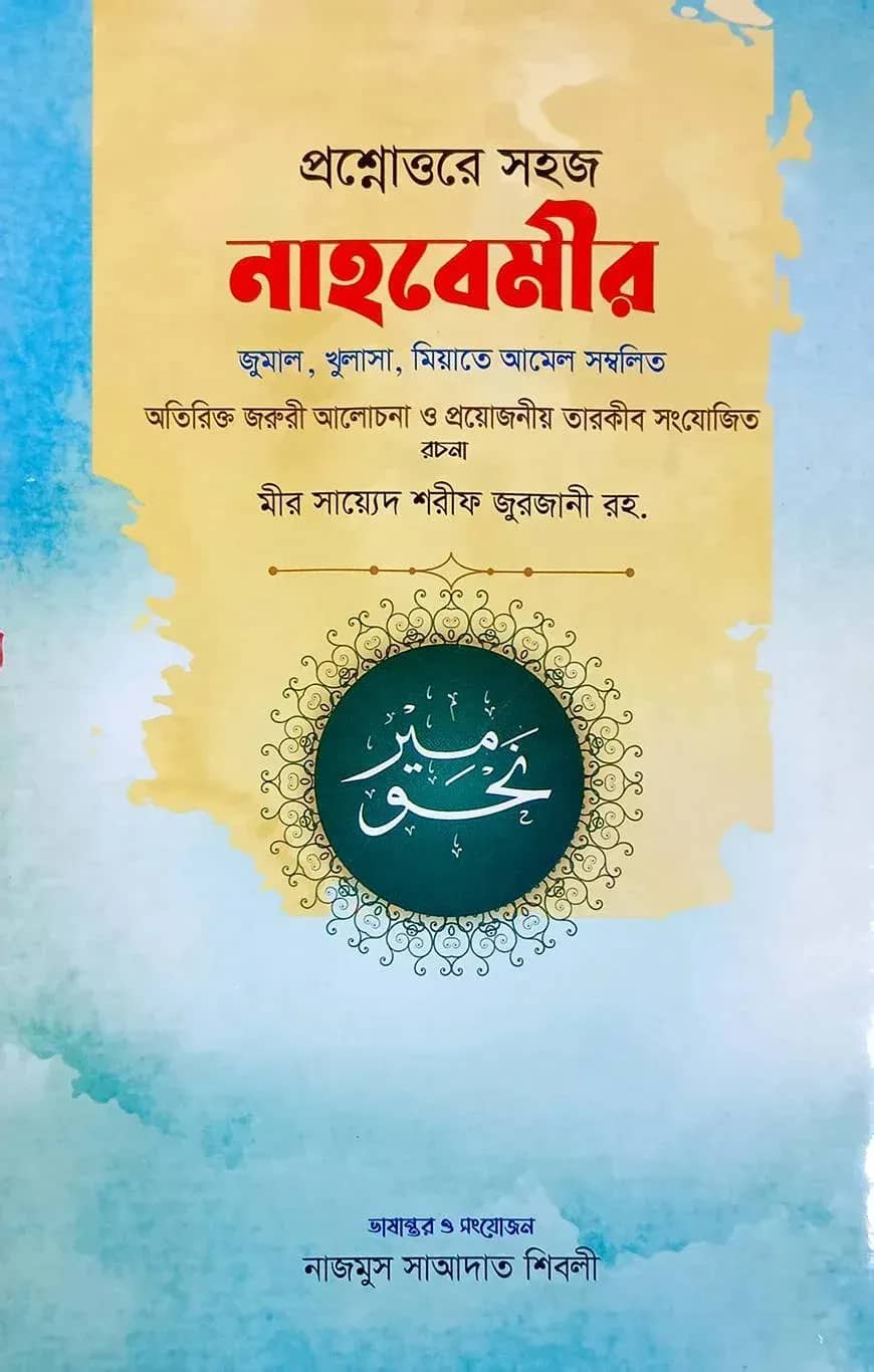 প্রশ্নোত্তরে সহজ নাহবেমীর