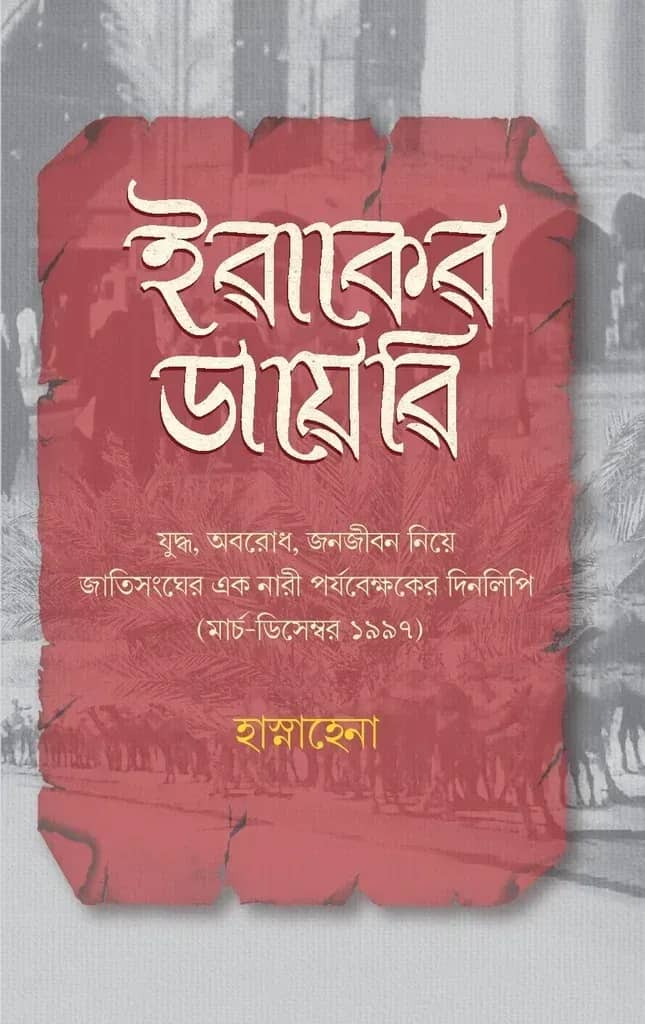 ইরাকের ডায়েরি