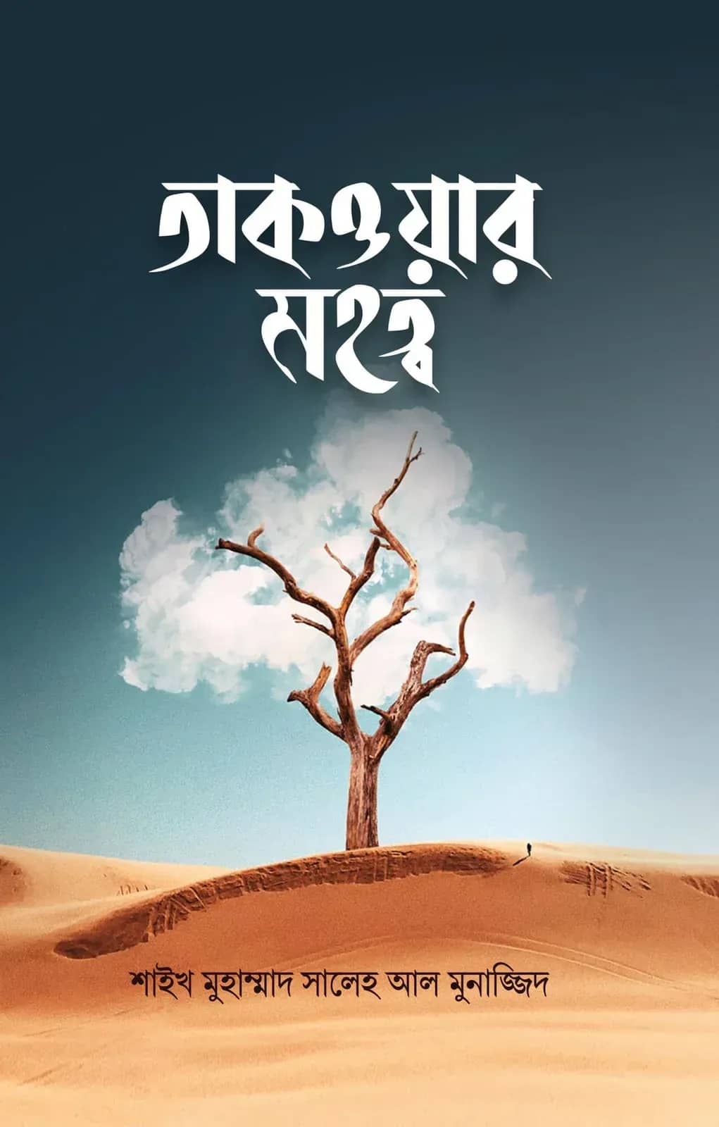 তাকওয়ার মহত্ব