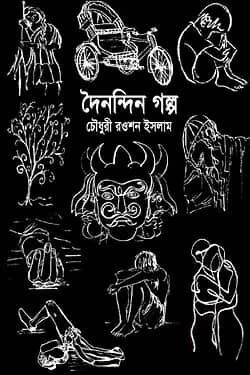 দৈনন্দিন গল্প