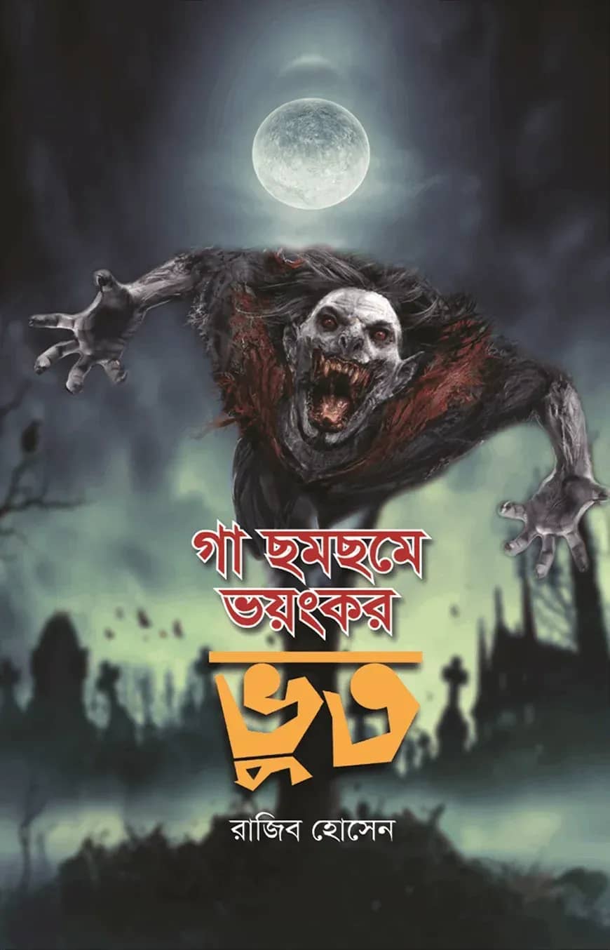 গা ছমছমে ভয়ংকর ভুত