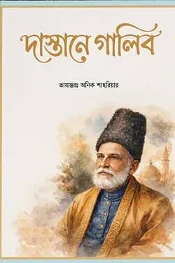 দাস্তানে গালিব