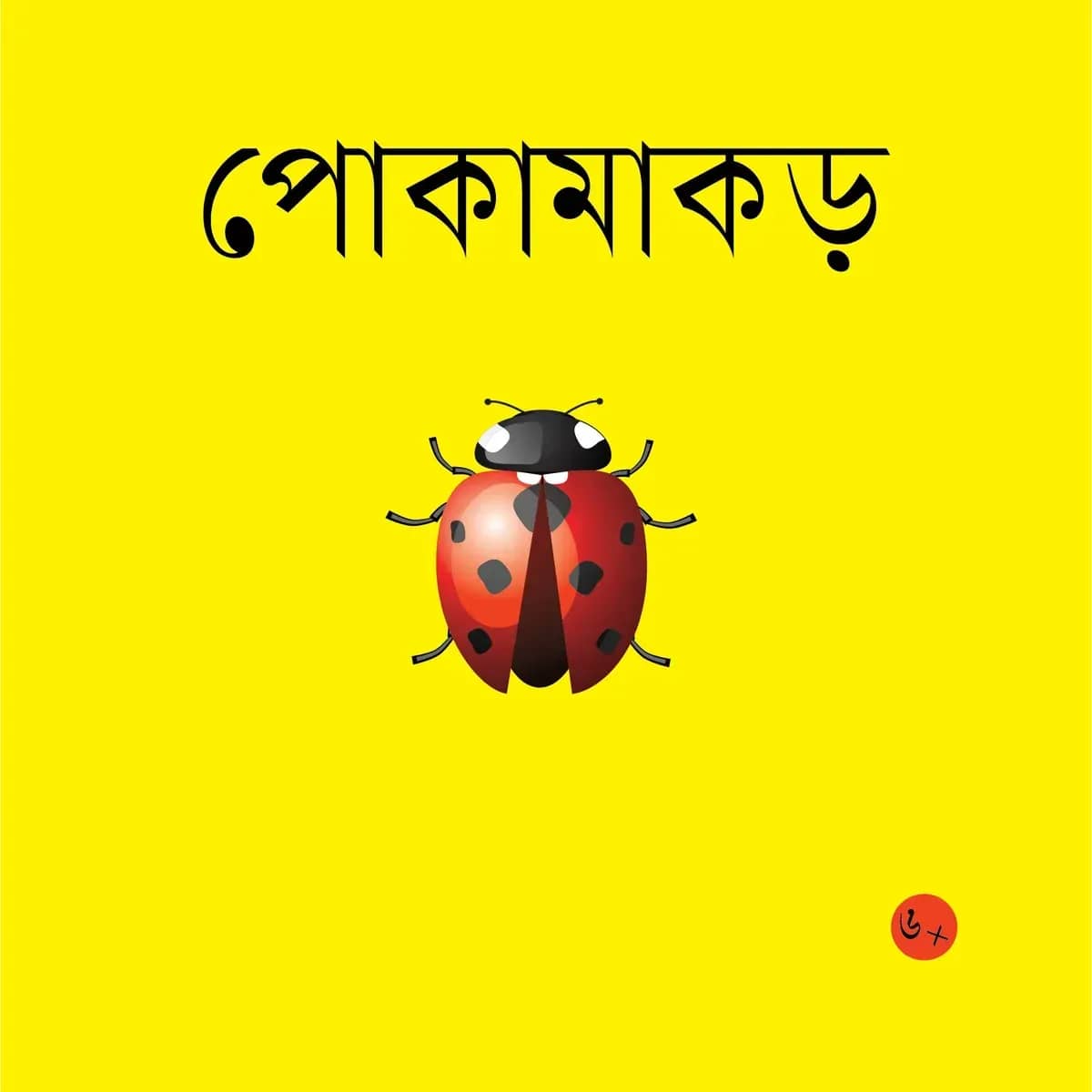 পোকামাকড়